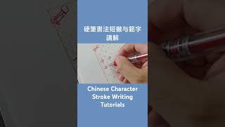 Chinese Character Stroke Writing Tutorials硬筆書法教程可在主頁觀看#chinesehandwriting #書道