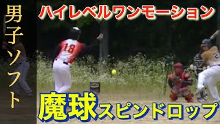 🥎伸び落ちの魔球🥎ワンモーションスピンドロップ 男子ソフトボール　japan men's softball