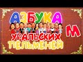 Азбука Уральских Пельменей - М — Уральские Пельмени