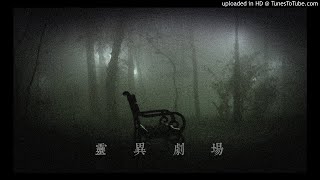 靈異劇場 - 011 - 見鬼10法和避鬼10法 [粵語]