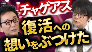 CHAGE and ASKA復活について語る。ASKAさんの熱い想いに古舘も感激！チャゲアス待望論。