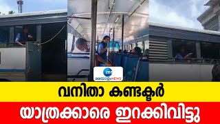 ബസിൽ കയറിയവർക്ക് നേരെ അസഭ്യം പറഞ്ഞ് വനിതാ കണ്ടക്ടർ | Kerala News | KSRTC | Latest News