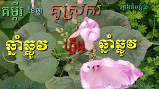 គម្ពីរ ខែឆ្នាំ គូស្រករ ព្រេងនិស្ស័យ ឆ្នាំឆ្លូវនិងឆ្នាំឆ្លូវ លេខ ABA 006 921 292