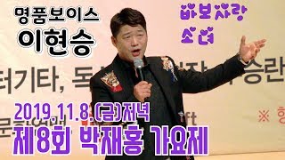 #명품보이스#이현승 11월8일저녁 제8회 박재홍 가요제 초대가수#이현승 (4k원본영상)