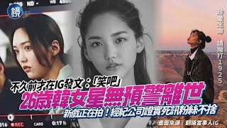 新戲正在拍！26歳韓女星無預警離世　不久前才在IG發文：「笑吧」｜鏡週刊