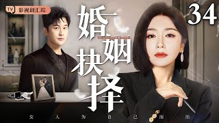 【2024最新电视剧】婚姻抉择 34｜#秦岚 #黄晓明 正筹备婚礼时前妻归来夺子，平静的生活被打乱，面对巨变她该如何抉择这段婚姻？（#秦岚 /#黄晓明 )