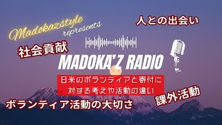 【日米のボランティアと寄付に対する考えや活動の違い】ボランティア活動の大切さ　米国社会では当たり前【ラジオ配信 聞き流し BGM】