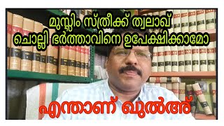 മുസ്ലിം സ്ത്രീക്ക് ത്വലാഖ് ചൊല്ലി ഭർത്താവിനെ ഉപേക്ഷിക്കാമോ/എന്താണ് ഖുൽഅ്/ Talaq/ Khula