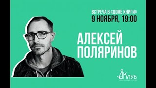 Встречи с Авторами в Доме Книги. Алексей Поляринов «Риф» 09.11.2020