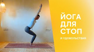 Йога для укрепления мышц стоп.