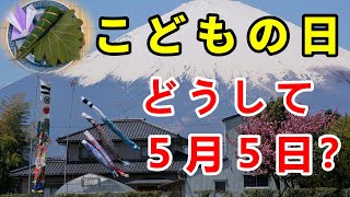 【端午の節句】何故５月５日はこどもの日か？様々な意味に迫っている！