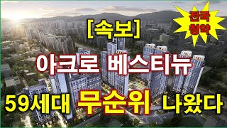 아크로 베스티뉴 (임의공급) 무순위 청약 59세대 나왔다 + 전국청약 + 안양 아파트 + 안양 부동산