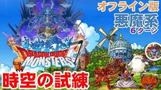 【DQMSL】【オフライン版】【時空の試練】【悪魔系】