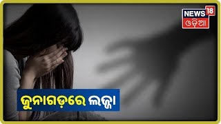 Kalahandi: Junagarhରେ ଗଣ ଦୁଷ୍କର୍ମ | News18 Odia (23/09/2019)