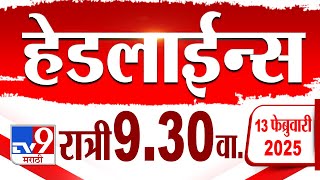 Tv9 Marathi हेडलाईन्स | Tv9 Marathi News Headline | 9:30 PM | 13 February 2025 : Updated Headlines