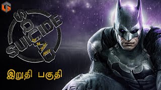 கூலிப்படை Suicide Squad Kill the Justice League Tamil | Ending Live TamilGaming