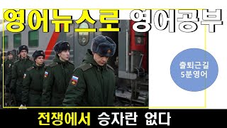 영어뉴스로 영어공부 : 2025년, 놓치면 안될 새해 뉴스1 (전쟁에서 승자란 없다)