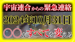 宇宙連合からの緊急連絡 2024年10月31日〇〇がすべてを変える!