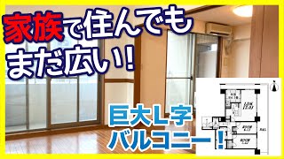 【コンシェルジュ付き】家族で住んでもまだ広い！超巨大L字型バルコニー付きファミリー物件【3LDKを内見】