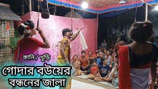 গোদার বউয়ের বন্ধনের জ্বালা গণেশ দোয়ারি