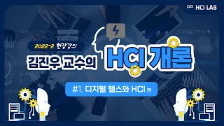 [2022-2 HCI 개론] 제1강 디지털 헬스와 HCI