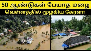 கேரளா மழையின் கோற தாண்டவம் தத்தலிக்கும் கேரளா மக்கள் || Kerala Histoicall heavy rains in Kerala