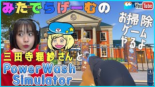 三田寺さんとお掃除ゲームやるよ【PowerWash Simulator】ミルダム同時生放送