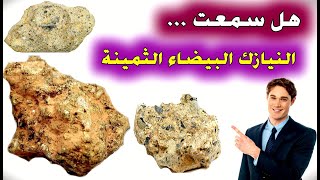 النيازك البيضاء... واحدة من أغلى أنواع النيازك الثمينة...