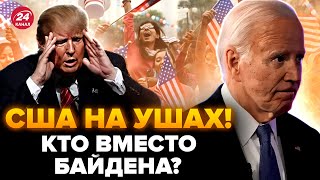 ⚡️Срочно! Кто ВМЕСТО БАЙДЕНА? Президент уходит, а демократы сливают выборы. Что НАЗРЕВАЕТ В США?