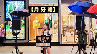 2023/06/24(六)【月牙灣】🎶楊淨宇演唱🎤信義微風松高前段NBA前街頭演出🧡