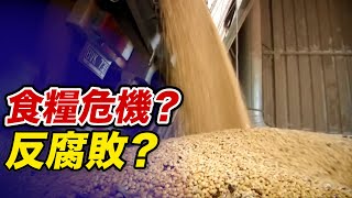 食糧危機か反腐敗か 中国で食糧備蓄幹部が次々と拘束【禁聞】