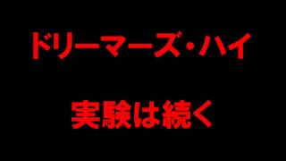 【白猫プロジェクト】ドリーマーズ・ハイ　実験は続く