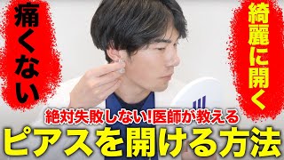 医師が教える！正しいピアスを開ける方法