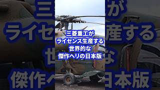 三菱重工がライセンス生産する世界的なヘリの傑作版【UH-60JA】#自衛隊 #自衛隊装備 #ミリタリー #ミリタリー図鑑 #軍