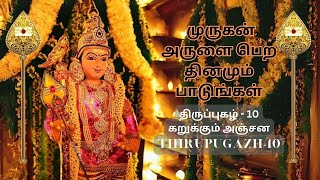 திருப்புகழ்-10 கறுக்கும் அஞ்சன முருகன் அருளை பெற தினமும் பாடுங்கள் @ThirupugazhSSS #thiruppugazh