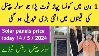 Solar panel price today pakistan  / solar panels rate 2024 / solar price today  / Zs Traders