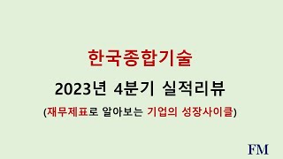 한국종합기술 2023년 4분기실적 및 재무현황리뷰