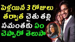 పెళ్లయిన 3 రోజులు తర్వాత చైతు తల్లి సమంతకు ఏం చెప్పారో తెలుసా? | Chaitu Mother Advice to Samantha