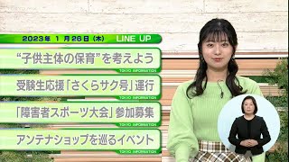 東京インフォメーション　2023年1月26日放送