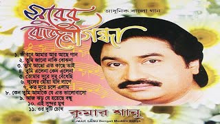Surer Rajnigandha ( সুরের রজনীগন্ধা ) Full Album Audio Jukebox || Kumar Sanu || Bengali Hits Songs