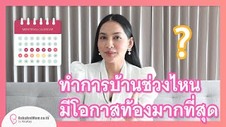 💗ทำการบ้านช่วงไหน โอกาสท้องสูงสุด ทำความรู้จักช่วง Fertile Window