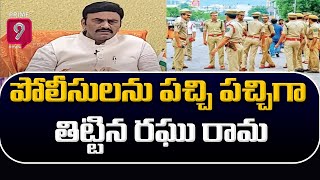 పోలీసులను పచ్చి పచ్చిగా తిట్టిన రఘు రామ: Raghu Rama Fire On Police | Prime9 News