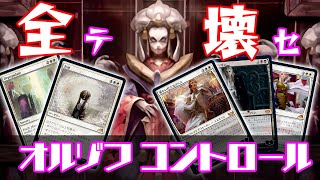 【MTGアリーナ】全て壊してコントロールしろ！！！鏡の箱でPWも同時に置こうぜ！