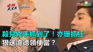 必勝大丈夫／殺兒兇手抓到了！亦珊抓狂　狠送渣德領便當？｜三立新聞網SETN.com