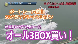 【競艇実践】#4 再び…6月21日 裏企画！SGグランドチャンピオン3日目  全レース3BOX買い！