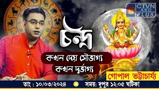 চন্দ্র কখন দেয় সৌভাগ্য আর কখন দেয় দুর্ভাগ্য  | CTVN