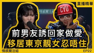 靚女移居東京十年，生活極度混亂，有相！｜情感直播