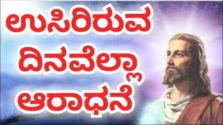 ಉಸಿರಿರುವ ದಿನವೆಲ್ಲಾ ಆರಾಧನೆ, (Usiriruva Dinavella Aradhane) kannada devotional song