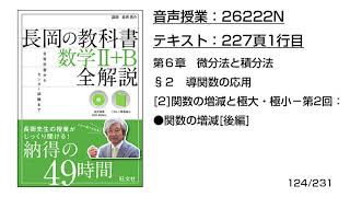 長岡の教科書_数学2+B【26222N】音声のみ(227頁1行目[2]関数の増減と極大・極小−第2回：●関数の増減[後編])