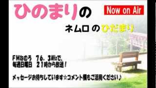 FMねむろ『ひのまりのネムロのひだまり（第54回）』【2012年11月25日放送】